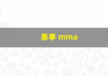 泰拳 mma